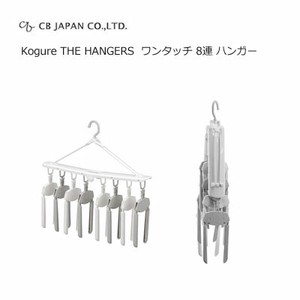 ワンタッチ 8連 ハンガー Kogure THE HANGERS  CBジャパン 洗濯物干し 衣類ハンガー