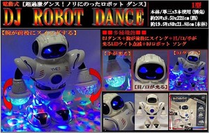 「ラジコン」DJ ROBOT DANCE（ロボット ダンス）