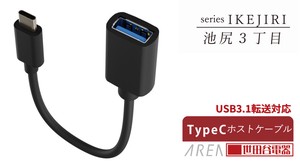 エアリア 池尻3丁目 世田谷電器シリーズ TypeC USB 3.1 ホストケーブル OTG  AR-CHOS65