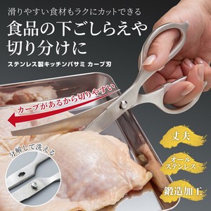 【在庫処分】ステンレス製キッチンバサミ　カーブ刃