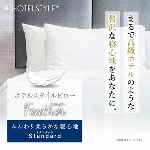 【枕】 ホテルスタイルピロー　フェザー　スタンダード