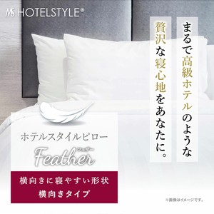 【枕】 ホテルスタイルピロー　フェザー　横向きタイプ
