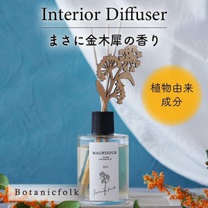 インテリアディフューザー ／ 金木犀の香り【日本製 ウッドスティック付き 植物由来 キンモクセイ 母の日】