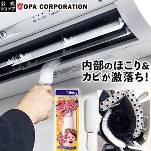 ファンファン(エアコン専用ブラシ) エアコン エアコン掃除 カビ ほこり ホコリ 掃除 送風ファン 日本製