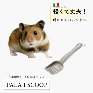トイレ用スコップ PALA 1 SCOOP RODENTS 小動物