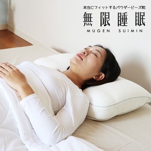 Tencel素材カバー付き 超極小パウダービーズ枕 無限睡眠〈MUGEN SUIMIN〉　3D立体枕