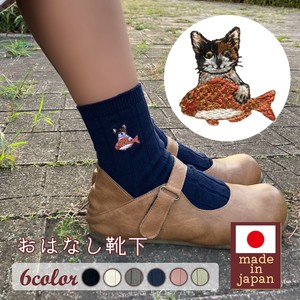【レディース】おはなし靴下 子ネコと大きな魚 日本製 刺繍入りリブソックス ギフト