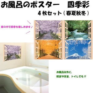 お風呂のポスター　四季彩　4枚セット(春夏秋冬)