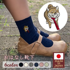【レディース】おはなし靴下 柴ちゃんとお散歩 日本製 刺繍入りリブソックス ギフト