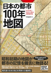 日本の都市100年地図