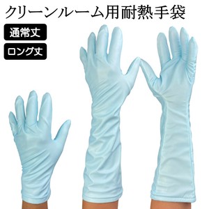 クリーン耐熱手袋 BL3974 BL3974-LG 通常丈 ロング丈 1双 耐熱手袋 クリーンルーム用 手袋 未洗浄