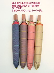 通年新作)雨傘・折畳傘-婦人　甲州産先染朱子格子織生地・軽量折畳2段式日本製雨傘