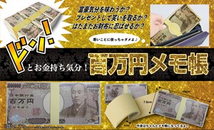 YD-3067 百万円メモ帳