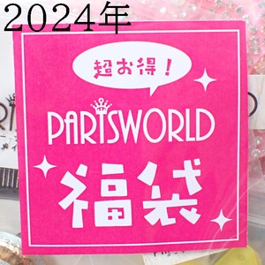 2024年福袋【1000円】未発売品 新商品 サンプル セット