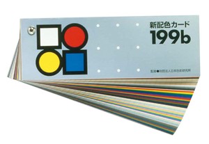 新配色カード199b