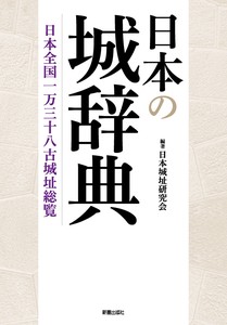 日本の城辞典　日本全国一万三十八古城址総覧