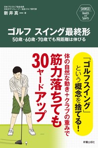 SHINSEI Health and Sports  ゴルフスイング最終形　50歳・60歳・70歳でも飛距離は伸びる