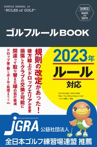 SHINSEI Health and Sports  ゴルフルールBOOK 改訂第3版