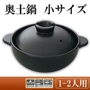 日本製　奥土鍋　小サイズ　1〜2人用　6093-5070