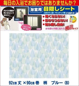 浴室目隠しシート　92cm丈×90cm巻　柄　ブルー(B)　YMS-9204