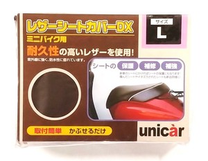 ユニカー工業 レザーシートカバーDX Lサイズ チョコブラウン BS-079