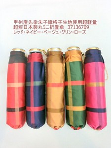 通年新作）雨傘・折畳傘-婦人　甲州産先染朱子織格子生地使用超軽量・超短日本製傘丸ミニ折畳傘