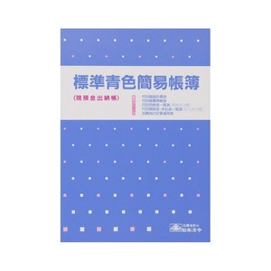 日本法令 青色帳簿 9-1/標準青色簡易帳簿