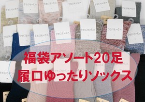 【福袋アソート商品】履口ゆったり　20足アソート　レディース　日本製