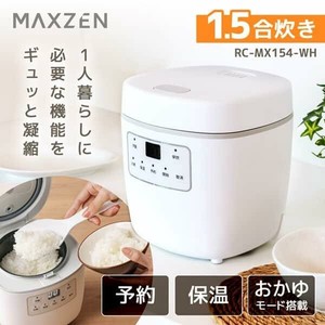 マクスゼン MAXZEN  炊飯器  早炊 予約 保温  お粥 小型炊飯器 1.5合炊き   ホワイト RC-MX154-WH