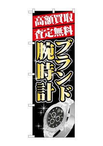 のぼり GNB-1982 高額買取 ブランド腕時計