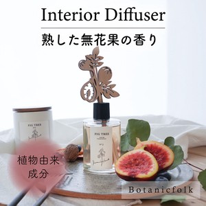 インテリアディフューザー ／ 無花果の香り【イチジク 日本製 ウッドスティック付き 植物由来  母の日】