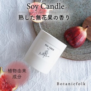 ソイキャンドル ／ 無花果の香り【日本製  蓋付き ギフト 癒し アロマキャンドル 母の日】