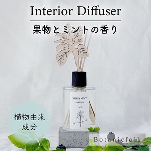インテリアディフューザー ／ ミントの香り【日本製 ウッドスティック付き 植物由来 ギフト 父の日ギフト】