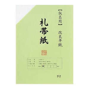 仮名用半紙100枚ポリ入　札帯紙 AB1951-1