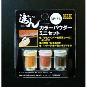 高森コーキ 【予約販売】RAP-8 カラーパウダーミニ（3色セット／ミディアム）