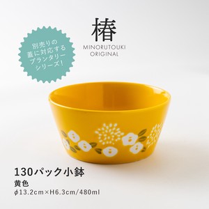 【PLANTAREE-椿- 】130パックボウル 黄色［日本製 美濃焼 食器 小鉢］オリジナル