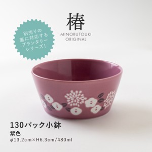 【PLANTAREE-椿- 】130パックボウル 紫色［日本製 美濃焼 食器 小鉢］オリジナル