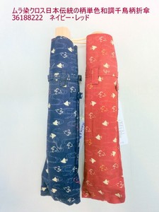 通年新作）晴雨兼用・折畳傘-婦人　ムラ染クロス日本伝統の柄単色和調千鳥柄日本製傘