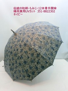 通年新作）晴雨兼用・長傘-婦人　伝統の和柄・もみじ・12本骨手開傘・日本製傘・晴雨兼用UVカット