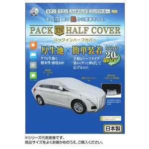 平山産業 車用カバー パックインハーフカバー 5型