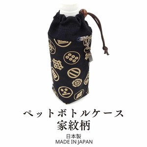 ペットボトルケース 500ml用 家紋 日本製  ペットボトルホルダー 和柄 和雑貨 和小物 インバウンド