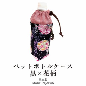 ペットボトルケース 500ml用 黒×花柄 日本製 ペットボトルカバー ペットボトルホルダー 和雑貨 和小物