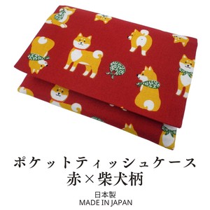 ポケットティッシュケース  柴犬柄 日本製 ポケットティッシュ入れ インバウンド 和風 和雑貨 和柄