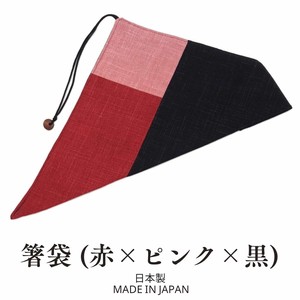 お箸袋  (赤×ピンク×黒) マイ箸入れ お箸入れ お箸ケース 和風 和雑貨 和小物 日本製 インバウンド