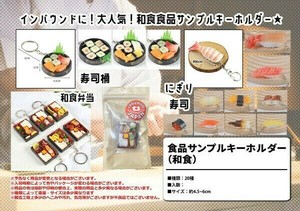 JAPANシールがかわいい♥️食品サンプルキーホルダー 和食 寿司 ミニチュア 海外人気！！