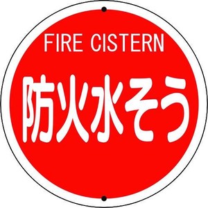 消防標識  防火水そう(鉄板上下穴タイプ) 826-56