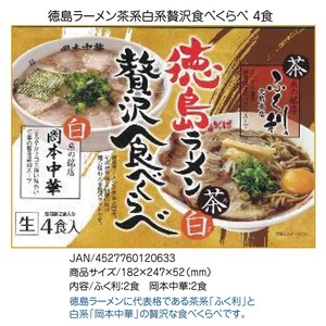 箱入 徳島ラーメン茶系白系贅沢食べくらべ/4食