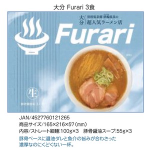 箱入ラーメン 大分Furari/3食