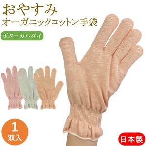 オーガニックコットン ボタニカルダイ おやすみ手袋 1双 日本製 綿 コットン ハンドケア 手袋