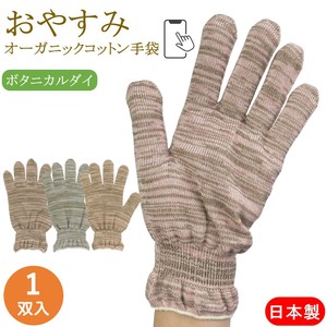 スマホ対応 オーガニックコットン ボタニカルダイ おやすみ手袋 1双 日本製 綿 コットン ハンドケア 手袋